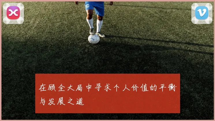 在顾全大局中寻求个人价值的平衡与发展之道