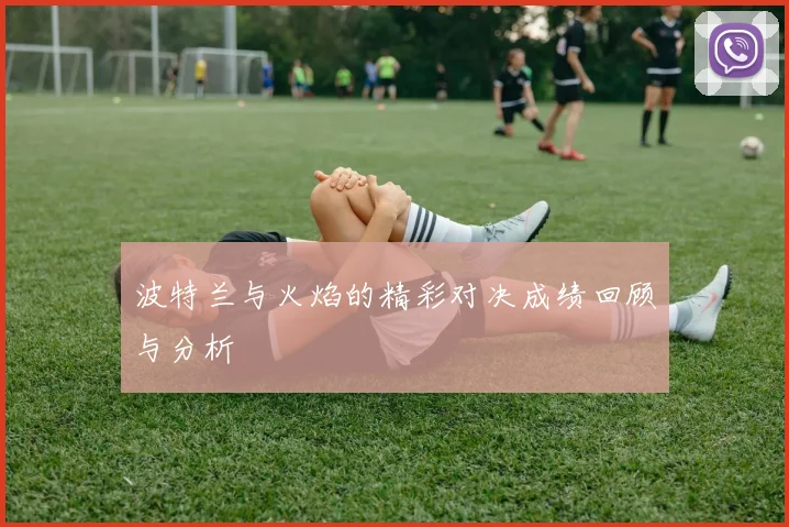 波特兰与火焰的精彩对决成绩回顾与分析