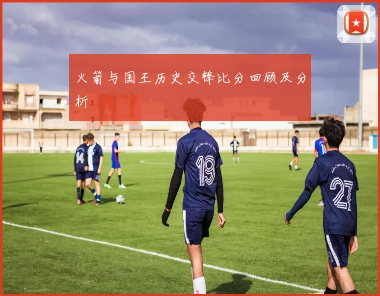 火箭与国王历史交锋比分回顾及分析