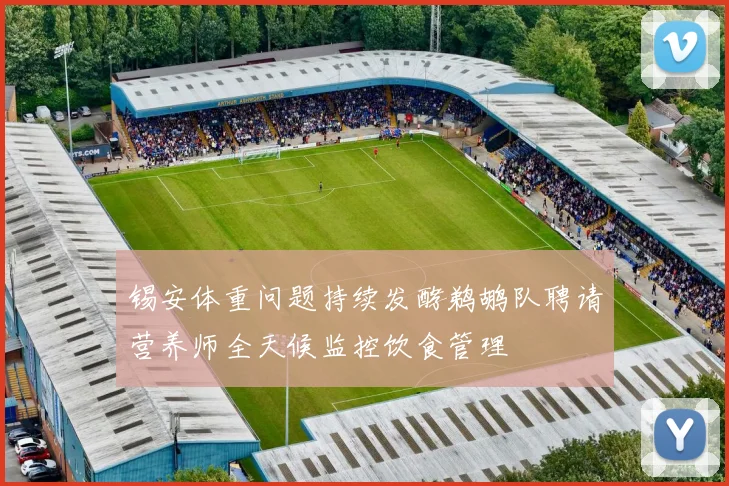 锡安体重问题持续发酵鹈鹕队聘请营养师全天候监控饮食管理
