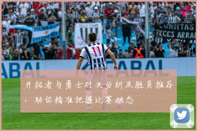 开拓者与勇士对决分析及胜负推荐，助你精准把握比赛动态