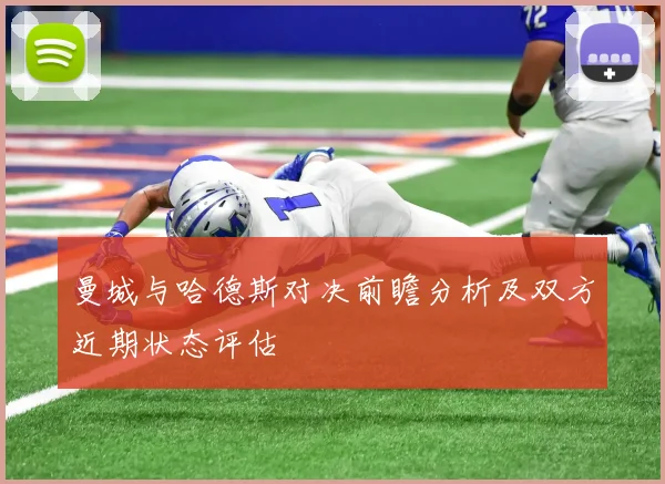 曼城与哈德斯对决前瞻分析及双方近期状态评估