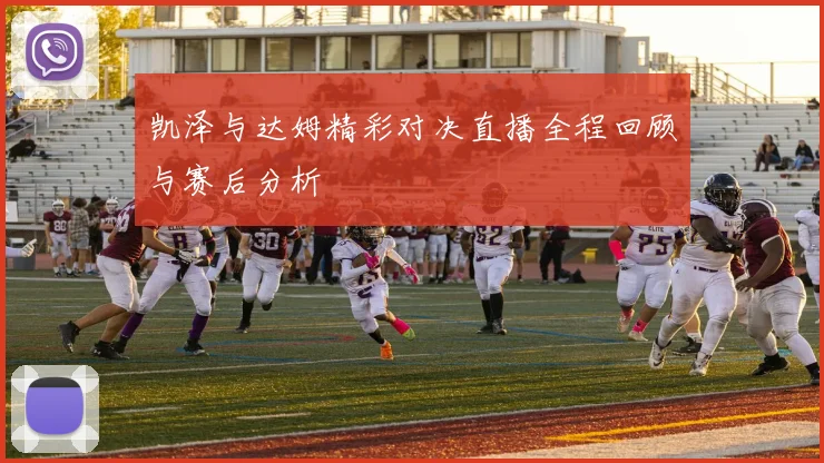 凯泽与达姆精彩对决直播全程回顾与赛后分析