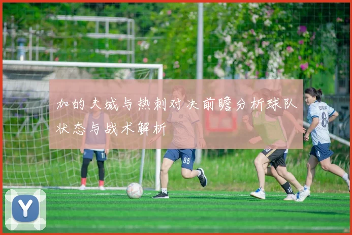 加的夫城与热刺对决前瞻分析球队状态与战术解析
